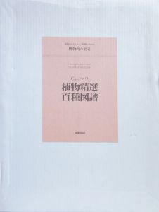 植物精選百種図譜　荒俣コレクション復刻シリーズ　博物画の至宝/C.J.トレウ