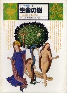 生命の樹　中心のシンボリズム　イメージの博物誌15/ロジャー・クック　植島啓司訳