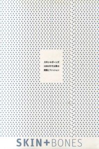 Skin+Bones　スキン＋ボーンズ　1980年代以降の建築とファッション/