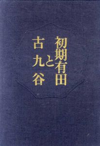 初期有田と古九谷/今泉元佑