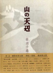 山の天辺/赤沼千尋