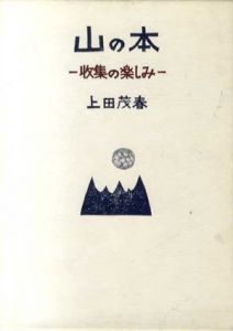 山の本　収集の楽しみ/上田茂春