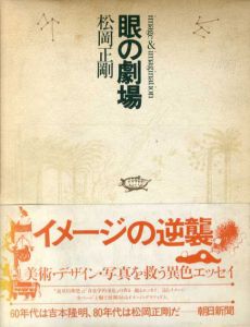 眼の劇場/松岡正剛