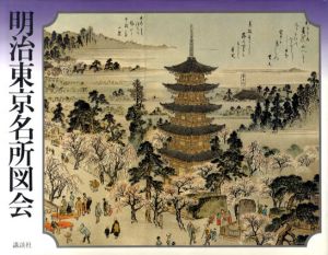 明治東京名所図会/山本松谷画　山本駿次郎解説
