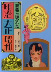 漫画に描かれた明治大正昭和/清水勲