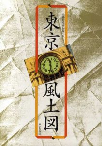 東京風土図/産経新聞社会部編