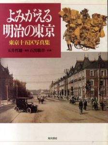 よみがえる明治の東京　東京十五区写真集/玉井哲雄編