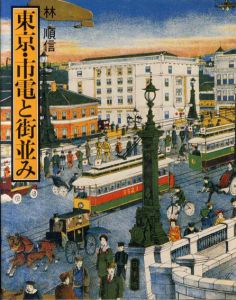 東京・市電と街並み/林順信