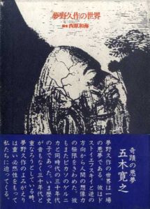 夢野久作の世界/西原和海