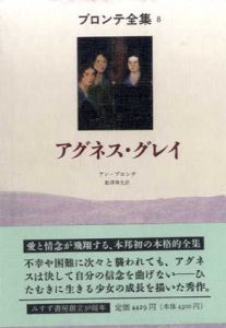 ブロンテ全集8　アグネス・グレイ/アン・ブロンテ　鮎沢乗光訳