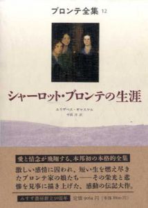 ブロンテ全集12　シャーロット・ブロンテの生涯/エリザベス・ギャスケル　中岡洋訳