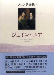 ブロンテ全集2　ジェイン・エア/シャーロット・ブロンテ　小池滋訳