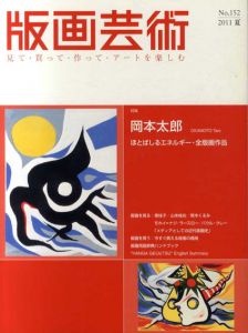 版画芸術152　2011夏　特集:岡本太郎/のサムネール