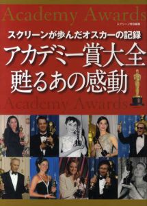 アカデミー賞大全　甦るあの感動/CREEN編集部編