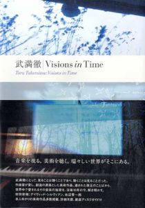 武満徹　Visions in Time/武満徹　堀元彰編のサムネール