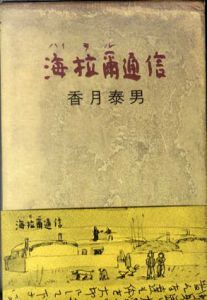 海拉爾通信/香月泰男のサムネール