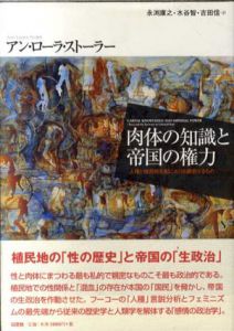 肉体の知識と帝国の権力　人種と植民地支配における親密なるもの/アン・ローラ・ストーラー　永渕 康之/水谷智/吉田信訳