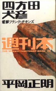 週刊本39　四方田犬彦・平岡正明　電撃フランク・チキンズ/四方田犬彦/平岡正明のサムネール