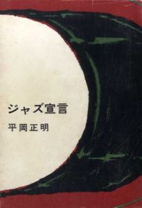 ジャズ宣言/平岡正明のサムネール