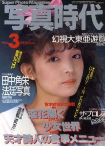 写真時代　1984年3月号/荒木経惟/森山大道/北島敬三/伊ヶ崎光雄他