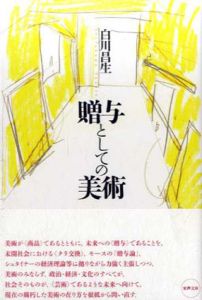 贈与としての美術/白川昌生
