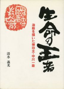 生命の王者　油絵を描いた禅坊主・中川一政/清水義光