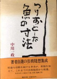 つりおとした魚の寸法/中川一政のサムネール