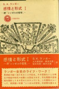 感情と形式　続｢シンボルの哲学」　2冊揃/S・K・ランガー　大久保直幹/長田光展/塚本利明/柳内茂雄訳