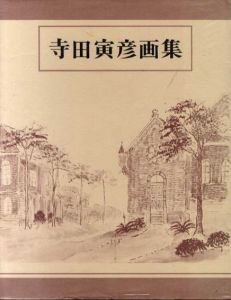寺田寅彦画集/寺田寅彦