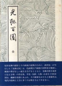 光琳百図　全四編/中村渓男　解説