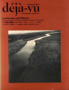 deja-vu　デジャ＝ヴュ　No.7　特集：沈黙の風景/
