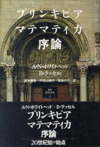 プリンキピア・マテマティカ序論　叢書思考の生成1/A・N・ホワイトヘッド/B・ラッセル　岡本賢吾/加地大介/戸田山和久訳
