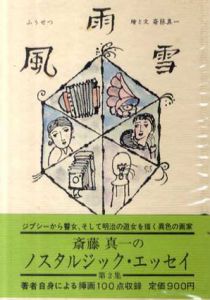 風雨雪/斎藤真一のサムネール