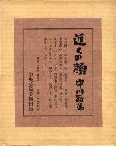 近くの顔/中川一政