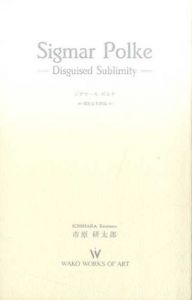 ジグマール･ポルケ　理念なき崇高　Sigmar Polke/市原研太郎