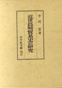 近世長崎貿易史の研究/中村質