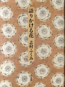 語りかける花/志村ふくみ