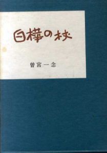 白樺の杖/曽宮一念