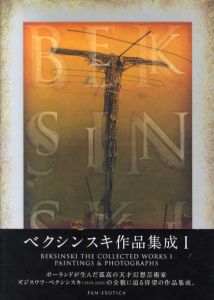 ベクシンスキ作品集成　全3冊揃/ズジスワフ・ベクシンスキ