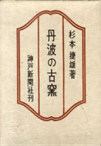 丹波の古窯/杉本捷雄