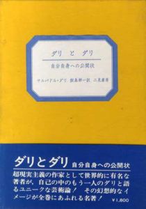 ダリとダリ　自分自身への公開状/サルバドル・ダリ　飯島耕一訳