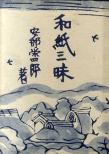 和紙三昧/安部栄四郎