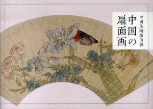 中国の扇面画/