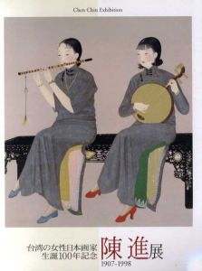 台湾の女性日本画家生誕100年記念　陳進展/