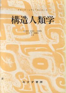 構造人類学/クロード・レヴィ＝ストロース　荒川幾男/生松敬三/川田順造/佐々木明/田島節夫訳