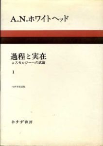 過程と実在1　コスモロジーへの試論/A.N.ホワイトヘッド　平林康之訳