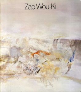 ザオ・ウーキー展　 油彩と墨絵　Zao Wou-ki/