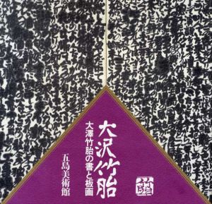 大沢竹胎の書と版画/