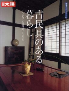 別冊太陽　骨董をたのしむ53　古民具のある暮らし/大屋孝雄写真