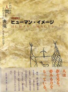 ヒューマン・イメージ　われわれは人間をどのように表現してきたか？/京都国立博物館編